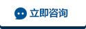 立即咨詢(xún)